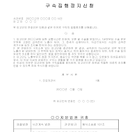 신청서 (구속집행정지) 신청서 (구속집행정지)